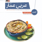 عربی عمار آزمون عربی عمومی مشترک قلمچی