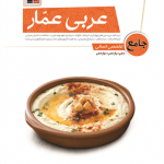 عربی عمار جامع انسانی قلمچی