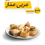 عربی عمار جامع کنکور قلمچی