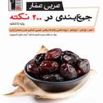 جمع بندی در 200 نکته (پایه تا کنکور)