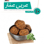 عربی عمار دهم ریاضی و تجربی قلمچی