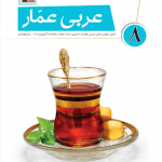 عربی عمار هشتم قلمچی