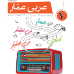 عربی عمار هفتم قلمچی