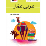 عربی عمار واژه نامه جامع هفتم هشتم نهم قلمچی