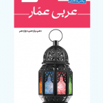 عربی عمار واژه نامه جامع ریاضی و تجربی قلمچی