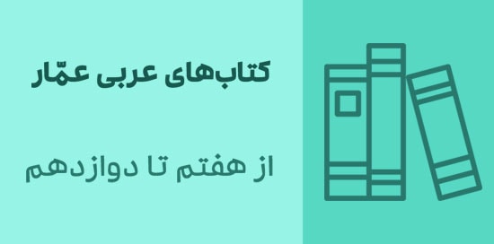 کتاب های عربی عمار