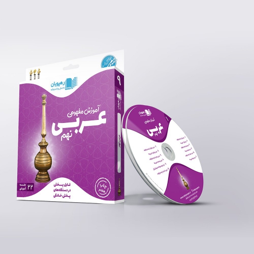 dvd آموزش مفهومی عربی نهم