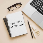 دانلود جزوه عربی دوازدهم