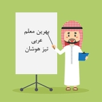 بهترین معلم عربی تیزهوشان