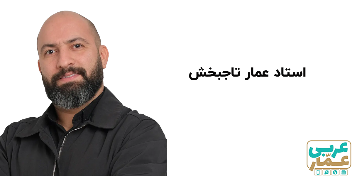 استاد عمار تاجبخش