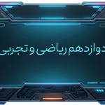 دواردهم ریاضی و تجربی