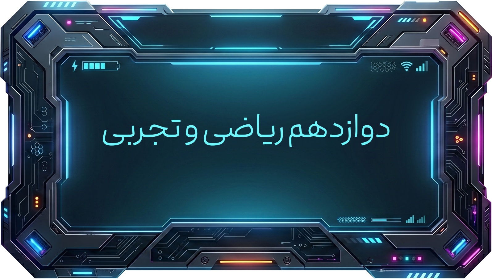 دواردهم ریاضی و تجربی